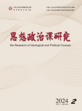 思想政治课研究期刊